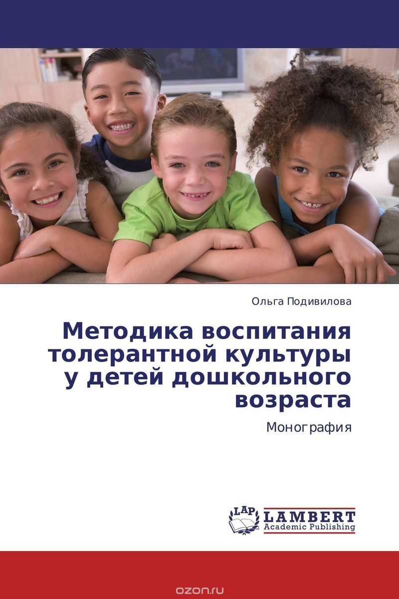 Скачать книгу "Методика воспитания толерантной культуры у детей дошкольного возраста"