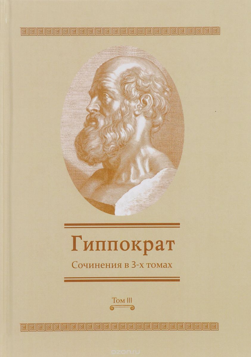 Гиппократ. Сочинения в 3 томах. Том 3, Гиппократ