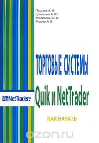 Скачать книгу "Торговые системы Quik и NetTrader. Как начать, А. Н. Пашаев, А. Ю. Ермошин, О. И. Малинкин, А. В. Морев"