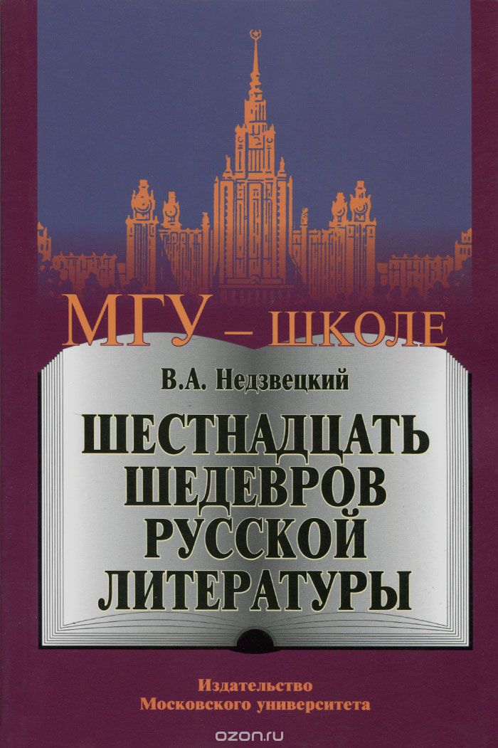 Шестнадцать шедевров русской литературы, В. А. Недзвецкий