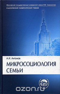 Микросоциология семьи, А. И.  Антонов