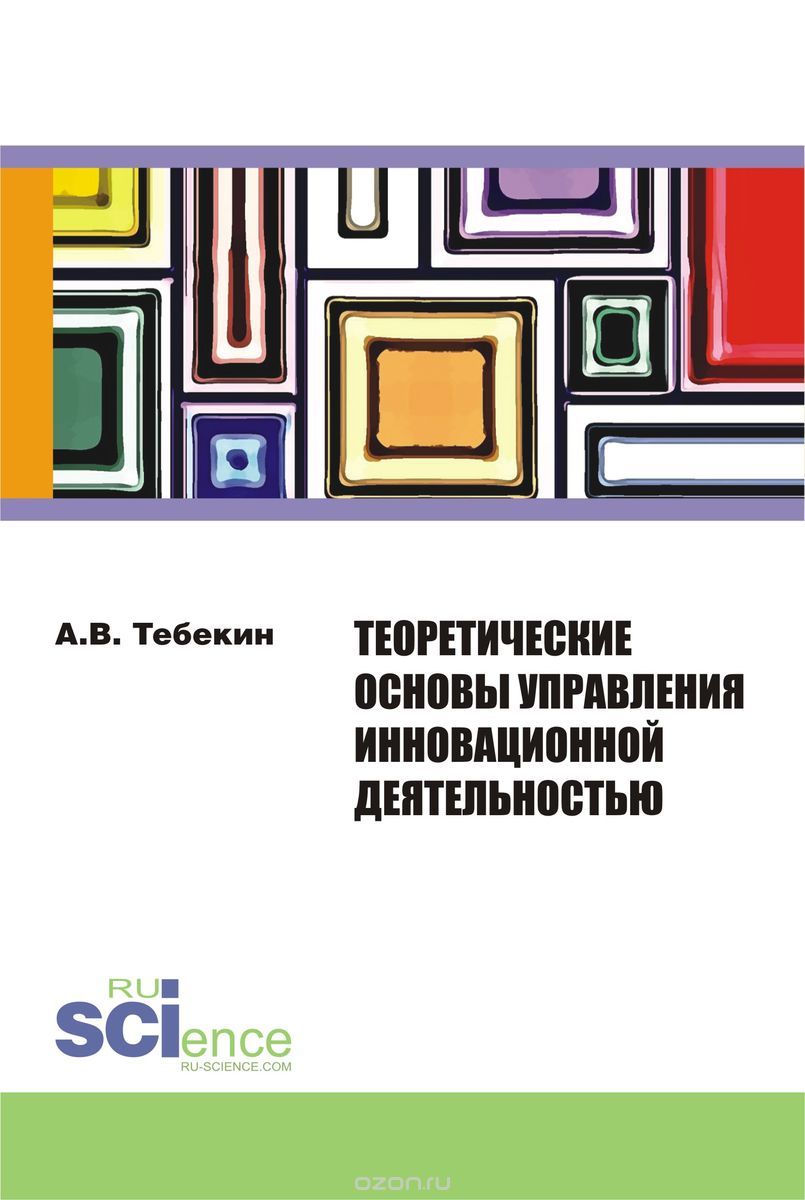 Теоретические основы управления инновационной деятельностью, Тебекин А.В.