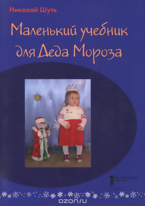 Маленький учебник для Деда Мороза, Николай Шуть