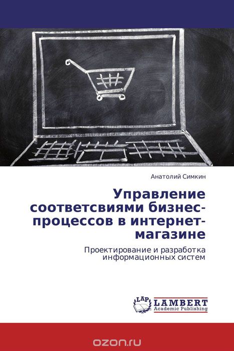 Скачать книгу "Управление соответсвиями бизнес-процессов в интернет-магазине"
