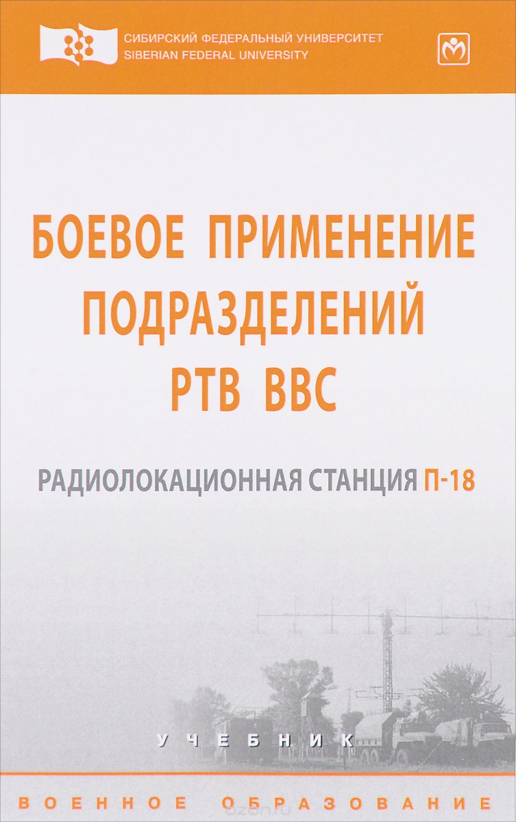 Боевое применение подразделений РТВ ВВС. Радиолокационная станция П-18. Учебник, Дмитрий Дмитриев,Александр Сосновский,Виктор Абалмасов,Петр Зверев,Борис Саргин,Валерий Тяпкин,Алексей Фомин,Николай Анпилогов,Юрий Фатеев