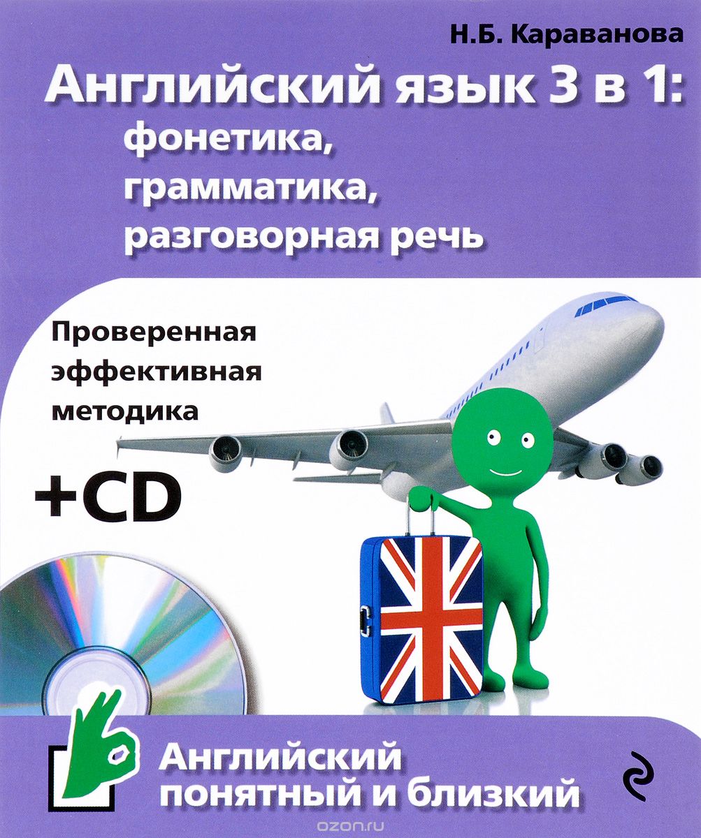 Английский язык 3 в 1. Фонетика, грамматика, разговорная речь (+ CD), Н. Б. Караванова