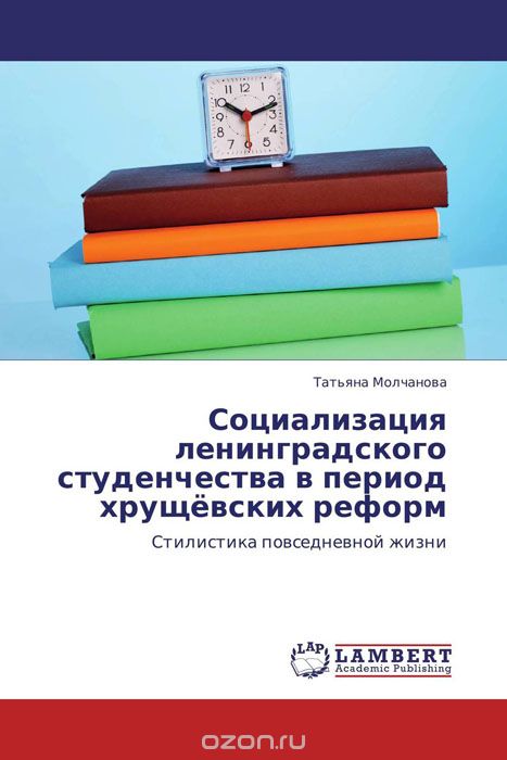 Скачать книгу "Социализация ленинградского студенчества в период хрущёвских реформ"