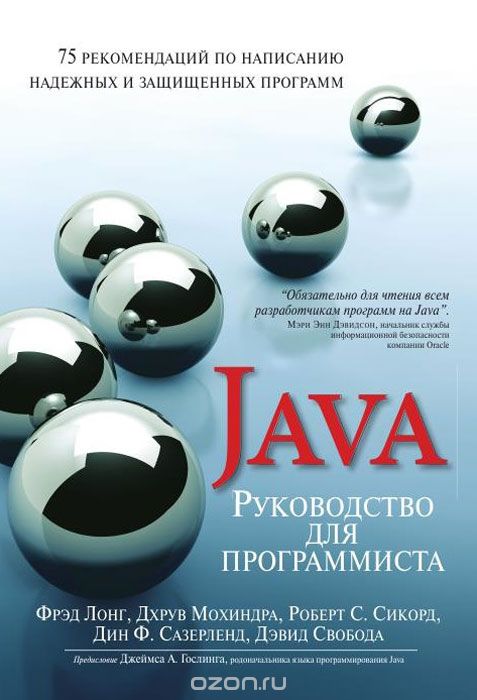 Скачать книгу "Руководство для программиста на Java. 75 рекомендаций по написанию надежных и защищенных программ, Фрэд Лонг,Дхрув Мохиндра,Роберт С. Сиакорд,Дин Сазерленд,Дэвид Свобода"