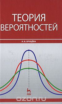 Скачать книгу "Теория вероятностей, И. В. Хрущева"
