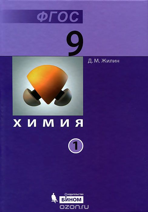 Химия. 9 класс (комплект из 2 книг), Д. М. Жилин