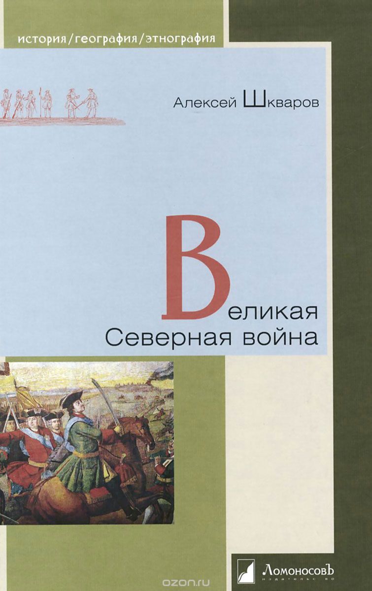 Скачать книгу "Великая Северная война, Андрей Шкварков"