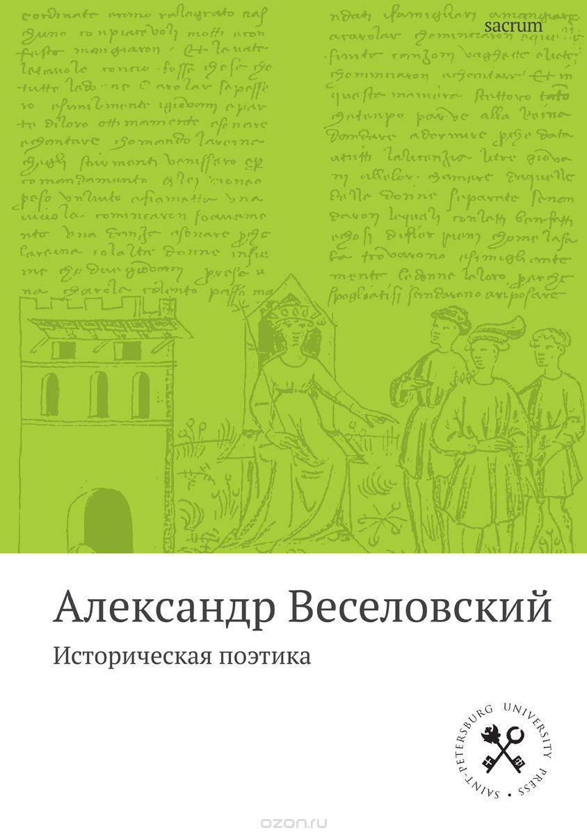 Историческая поэтика, Александр Веселовский