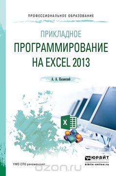 Скачать книгу "Прикладное программирование на Excel 2013. Учебное пособие, А. А. Казанский"