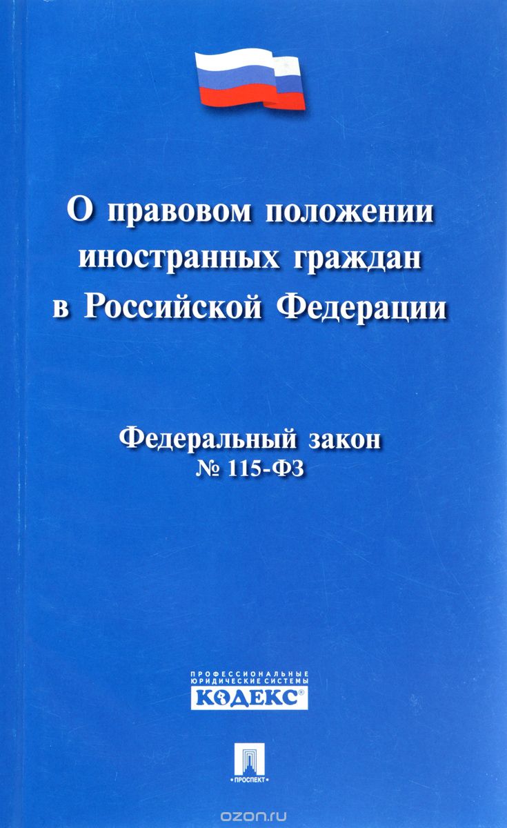 Федеральный закон "О правовом положении иностранных граждан в Российской Федерации"