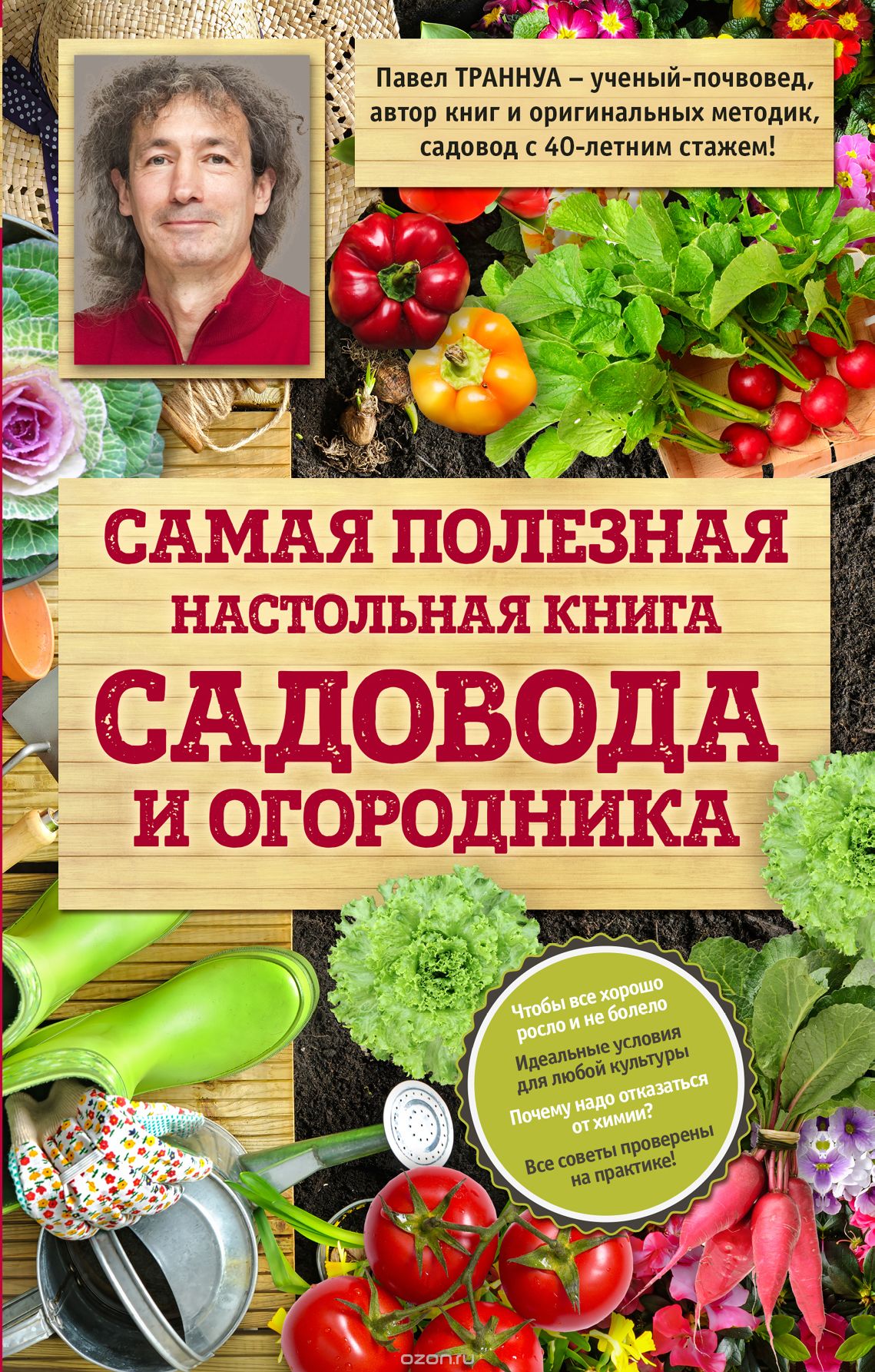 Скачать книгу "Самая полезная настольная книга садовода и огородника, Траннуа Павел Франкович"