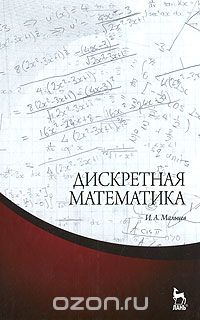 Скачать книгу "Дискретная математика, И. А. Мальцев"