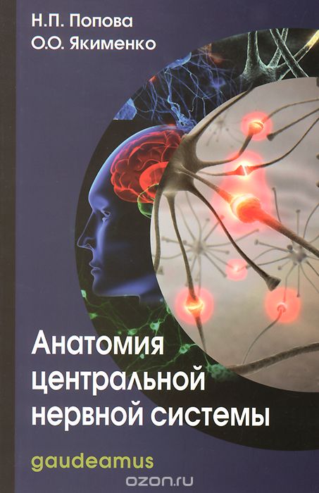 Скачать книгу "Анатомия центральной нервной системы, Н. П. Попова, О. О. Якименко"
