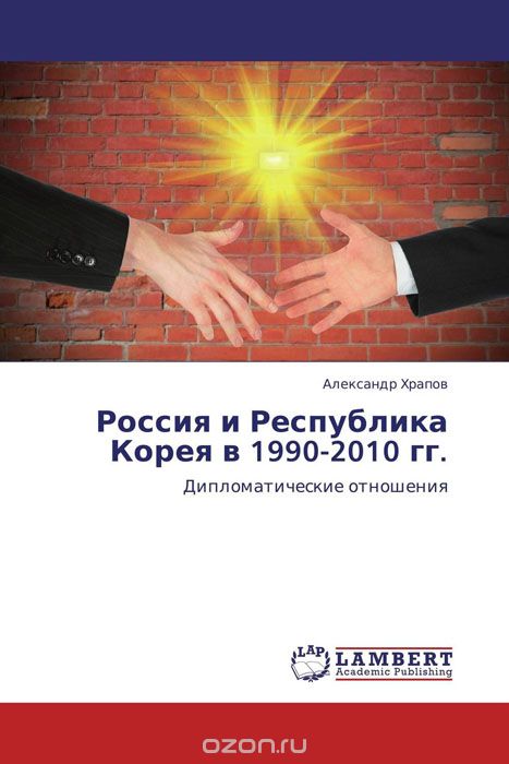 Россия и Республика Корея в 1990-2010 гг.