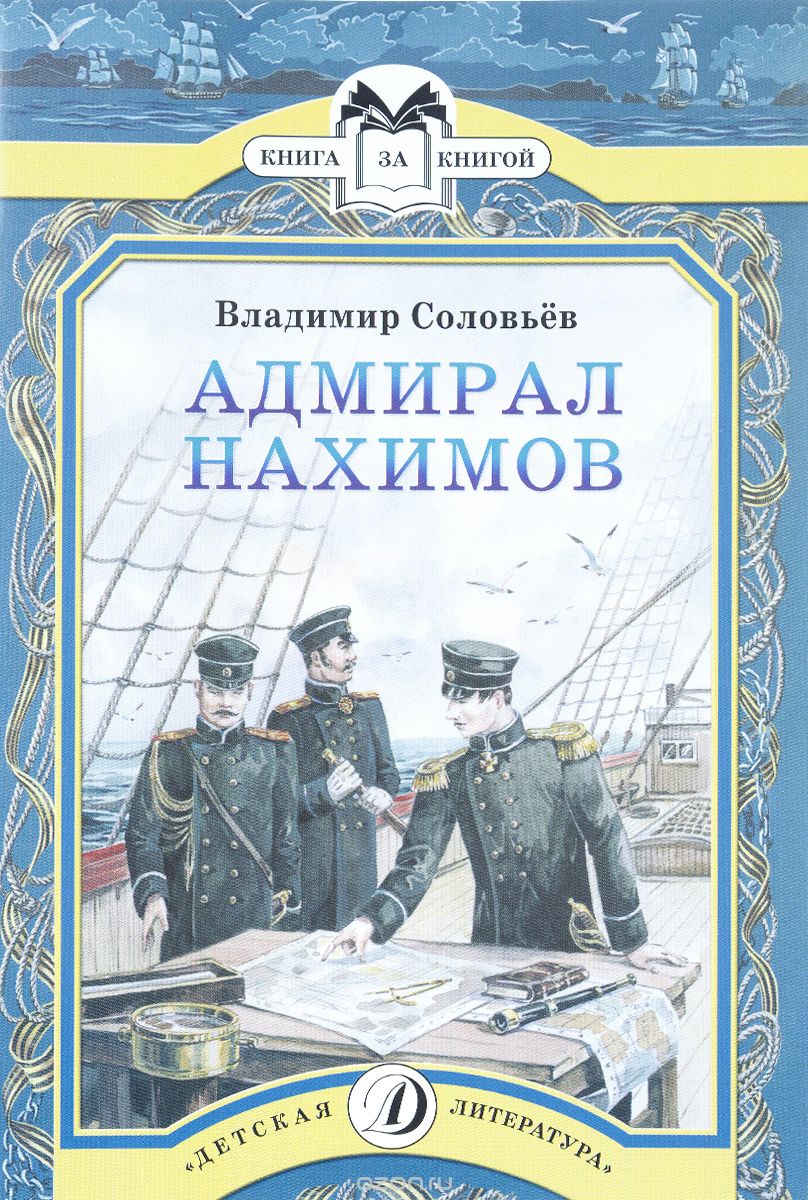Скачать книгу "Адмирал Нахимов, Владимир Соловьев"