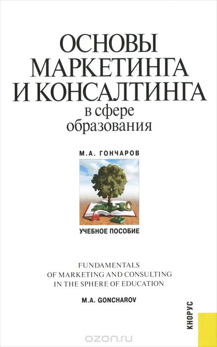 Основы маркетинга и консалтинга в сфере образования, М. А. Гончаров