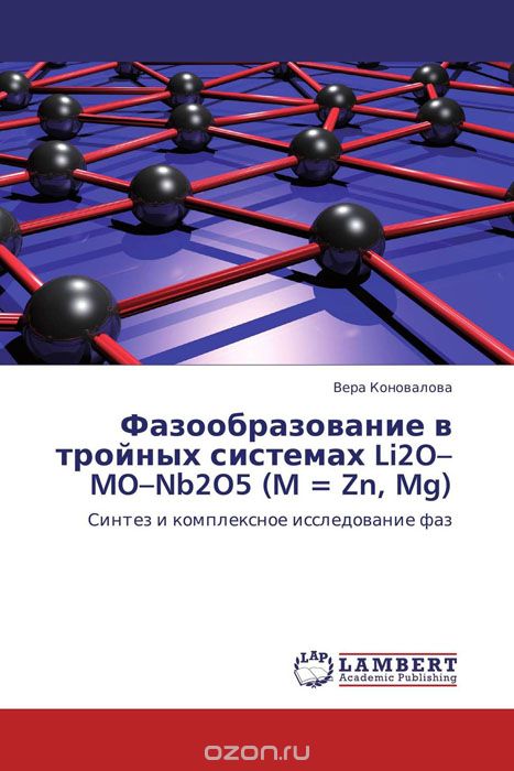 Скачать книгу "Фазообразование в тройных системах Li2O–MO–Nb2O5 (M = Zn, Mg)"