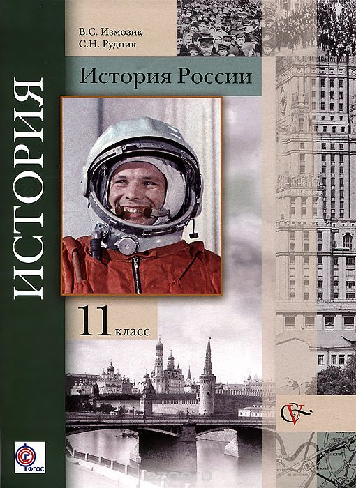 Скачать книгу "Всеобщая история. 11 класс. Базовый и углубленный уровни. Учебник, В. С. Измозик, С. Н. Рудник"