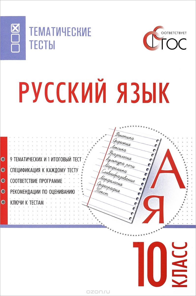 Скачать книгу "Русский язык. Тематические тесты. 10 класс"