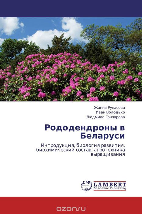 Скачать книгу "Рододендроны в Беларуси"