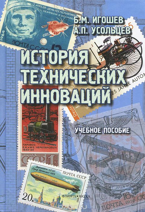 Скачать книгу "История технических инноваций, Б. М. Игошев, А. П. Усольцев"