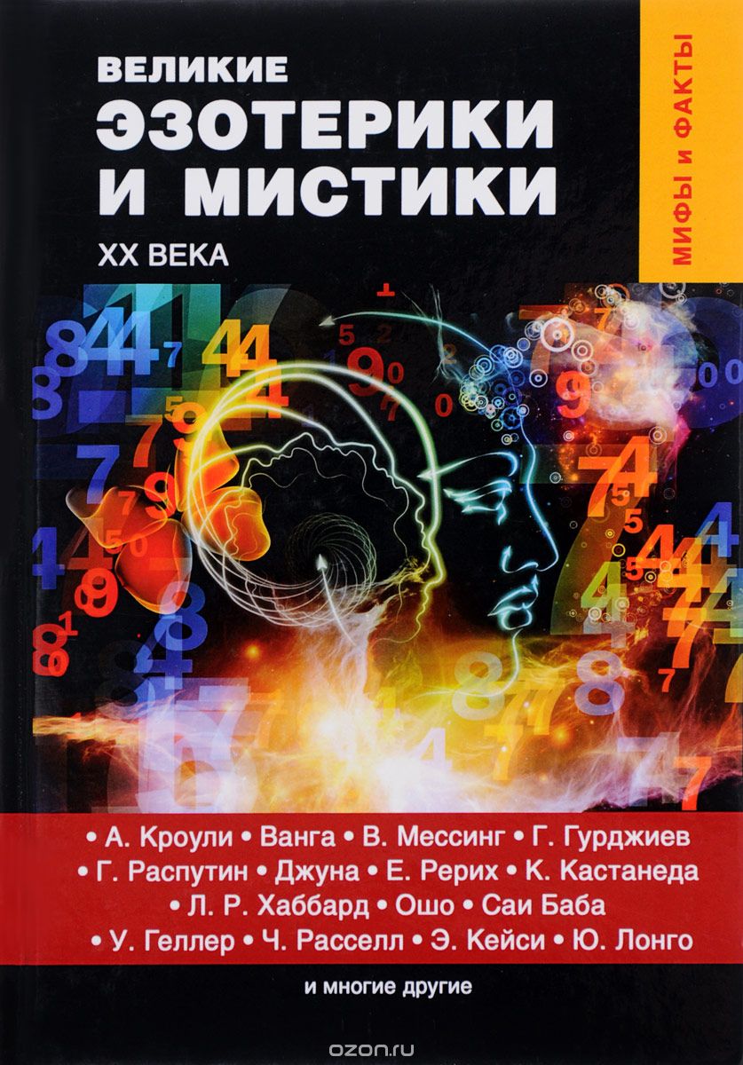 Скачать книгу "Великие эзотерики и мистики XX века, Д. Лобков"