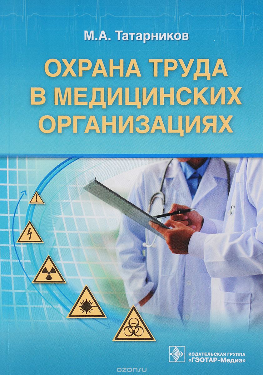 Скачать книгу "Охрана труда в медицинских организациях, М. А. Татарников"