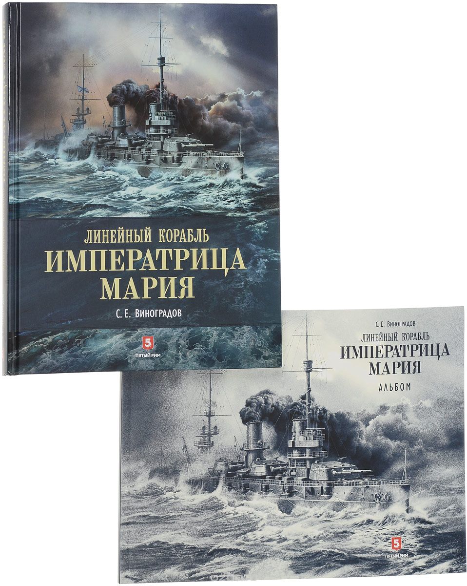 Линейный корабль "Императрица Мария" (+ альбом), С. Е. Виноградов