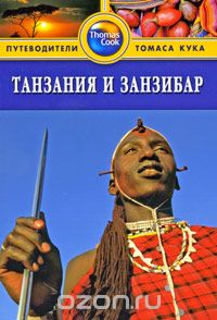 Скачать книгу "Танзания и Занзибар. Путеводитель, Дэвид Уотсон"