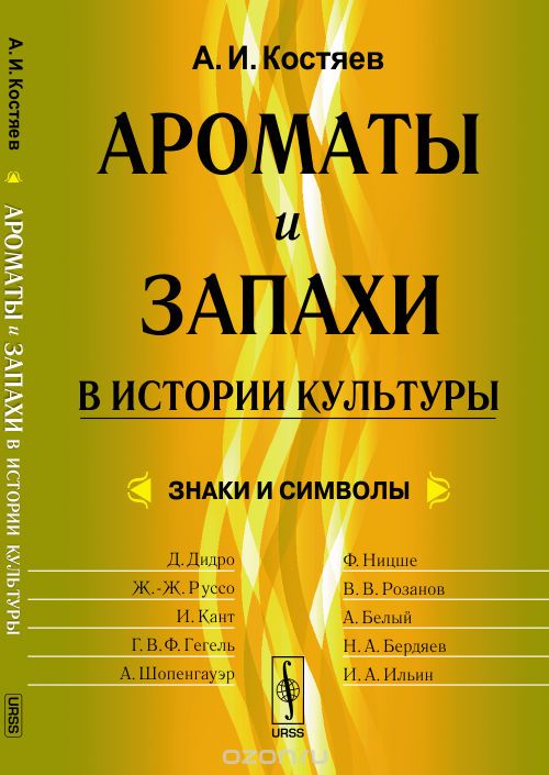 Скачать книгу "Ароматы и запахи в истории культуры. Знаки и символы, Костяев А.И."