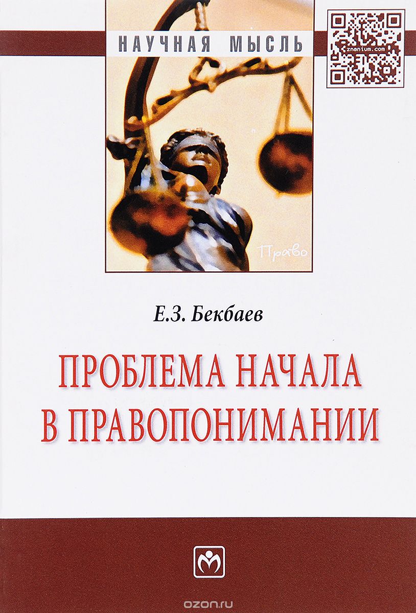 Скачать книгу "Проблема начала в правопонимании, Е. З. Бекбаев"