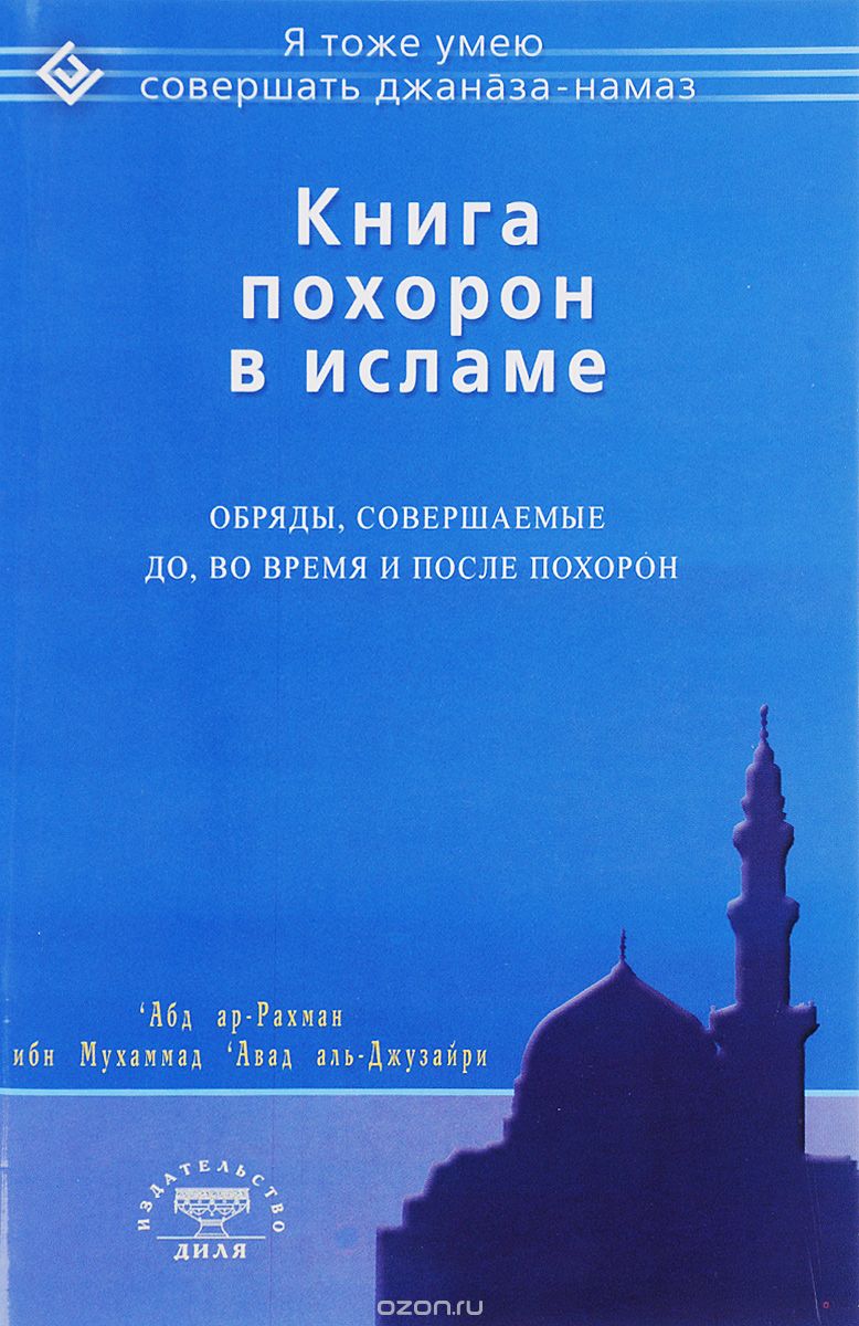 Скачать книгу "Книга похорон в исламе. Обряды, совершаемые до, во время и после похорон, 'Абд ар-Рахман ибн Мухаммад 'Авад аль-Джузайри"