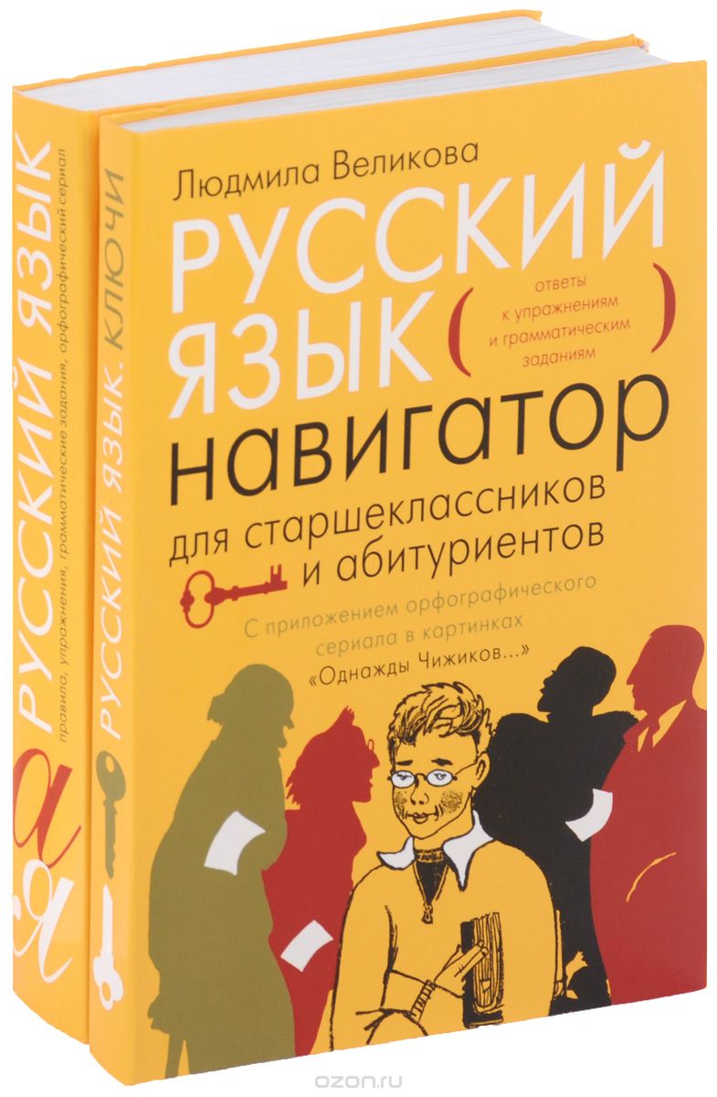 Скачать книгу "Русский язык. Навигатор для старшеклассников и абитуриентов. В 2 книгах (комплект из 2 книг), Л. В. Великова"