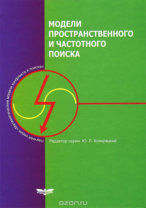 Модели пространственного и частотного поиска, Ю. Л. Козирацкий
