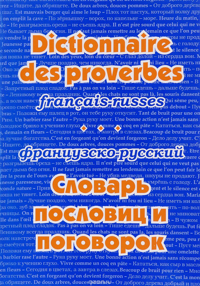 Скачать книгу "Французско-русский словарь пословиц и поговорок / Dictionnaire des proverbs francais-russes"