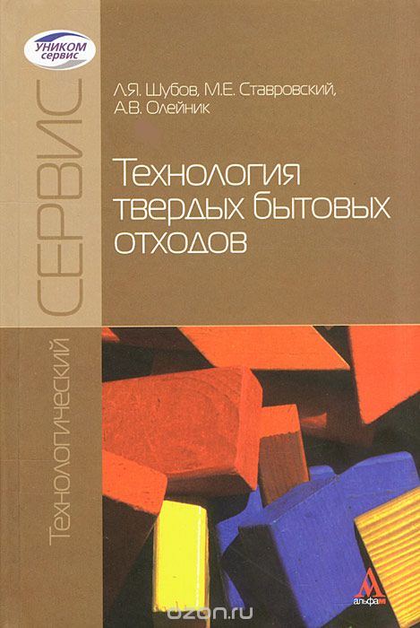 Скачать книгу "Технология твердых бытовых отходов, Л. Я. Шубов, М. Е. Ставровский, А. В. Олейник"