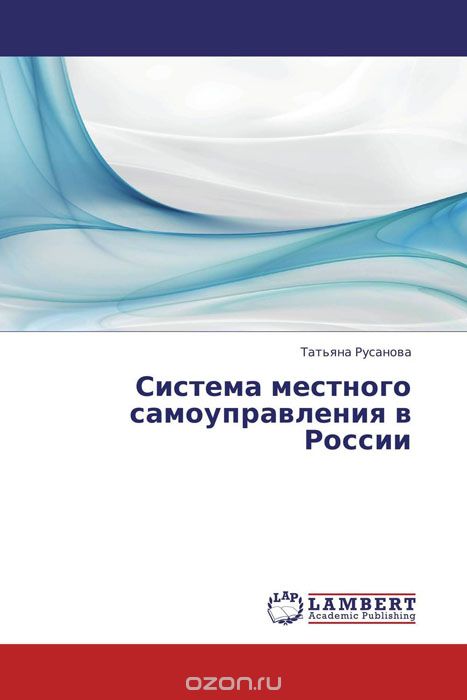 Скачать книгу "Система местного самоуправления в России"