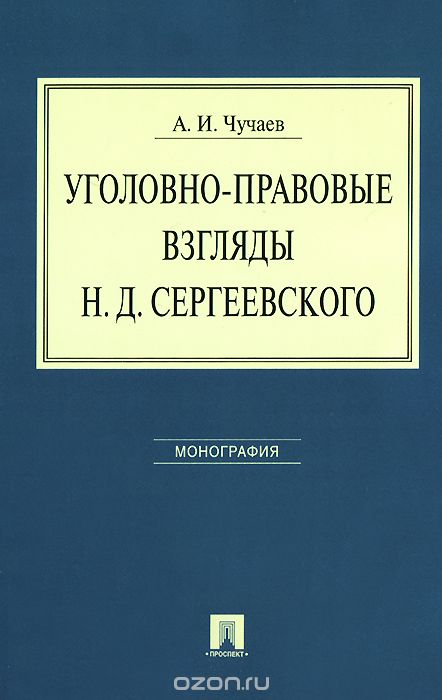 Скачать книгу "Уголовно-правовые взгляды Н. Д. Сергеевского, А. И. Чучаев"