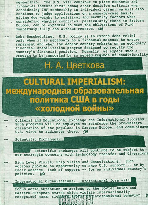 Cultural Imperialism: Международная образовательная политика США в годы "холодной войны", Н. А. Цветкова