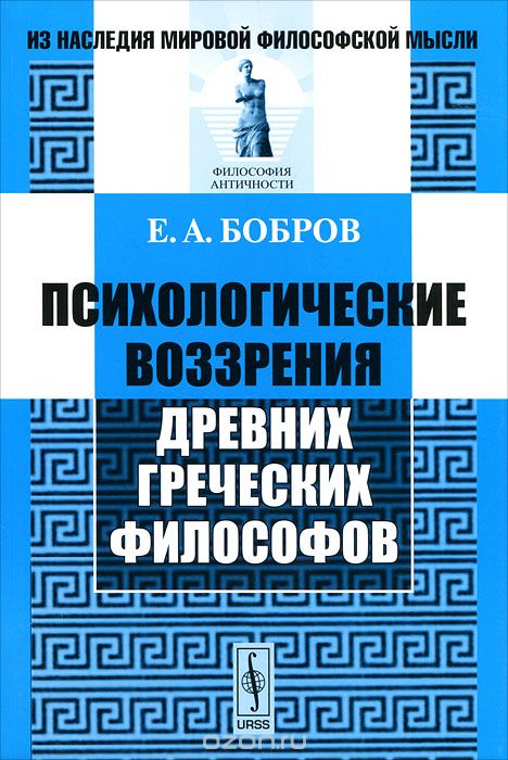 Психологические воззрения древних греческих философов, Е. А. Бобров