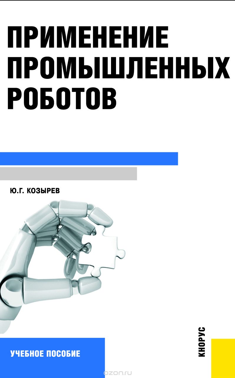 Применение промышленных роботов, Козырев Ю.Г.