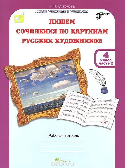 Скачать книгу "Пишем сочинения по картинам русских художников. 4 класс. Рабочая тетрадь. В 2 частях. Часть 2, Т. Н. Соколова"