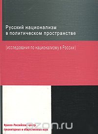 Русский национализм в политическом пространстве (исследования по национализму в России), М. Ларюэль