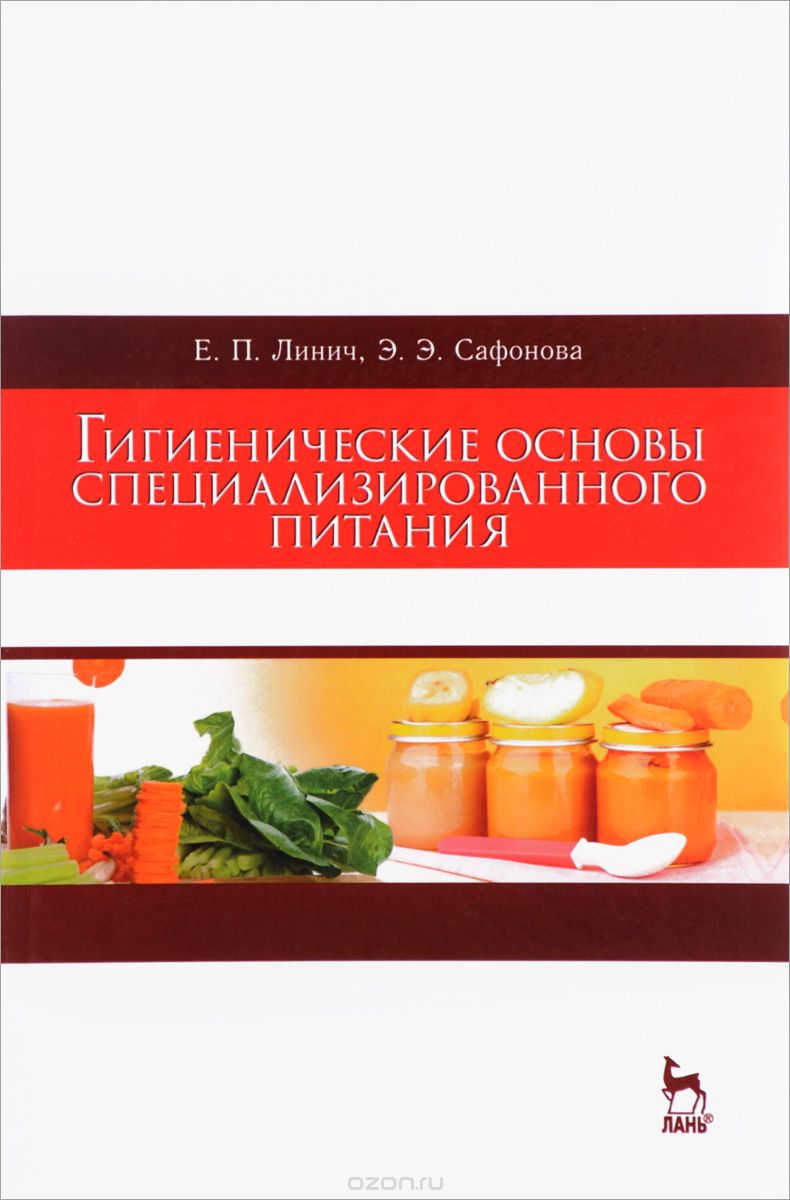 Скачать книгу "Гигиенические основы специализированного питания. Учебное пособие, Е. П. Линич, Э. Э. Сафонова"