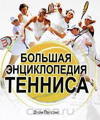 Большая энциклопедия тенниса, Джон Парсонс