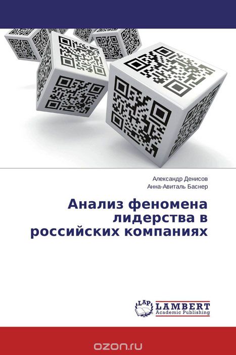Скачать книгу "Анализ феномена лидерства в российских компаниях"